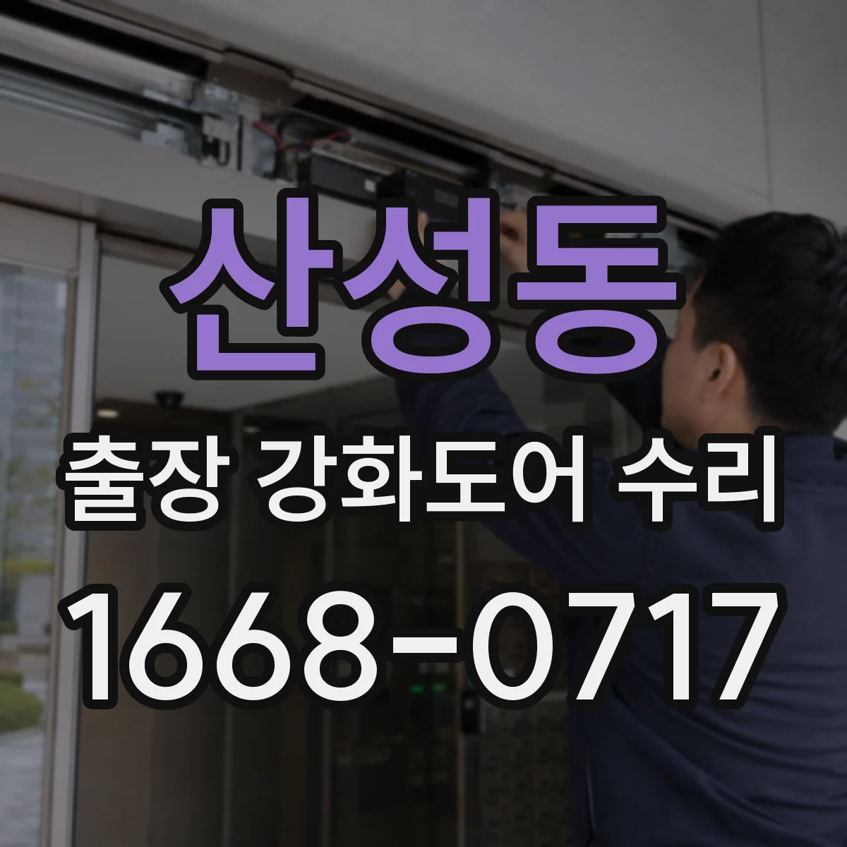 산성동 출장 강화도어 수리