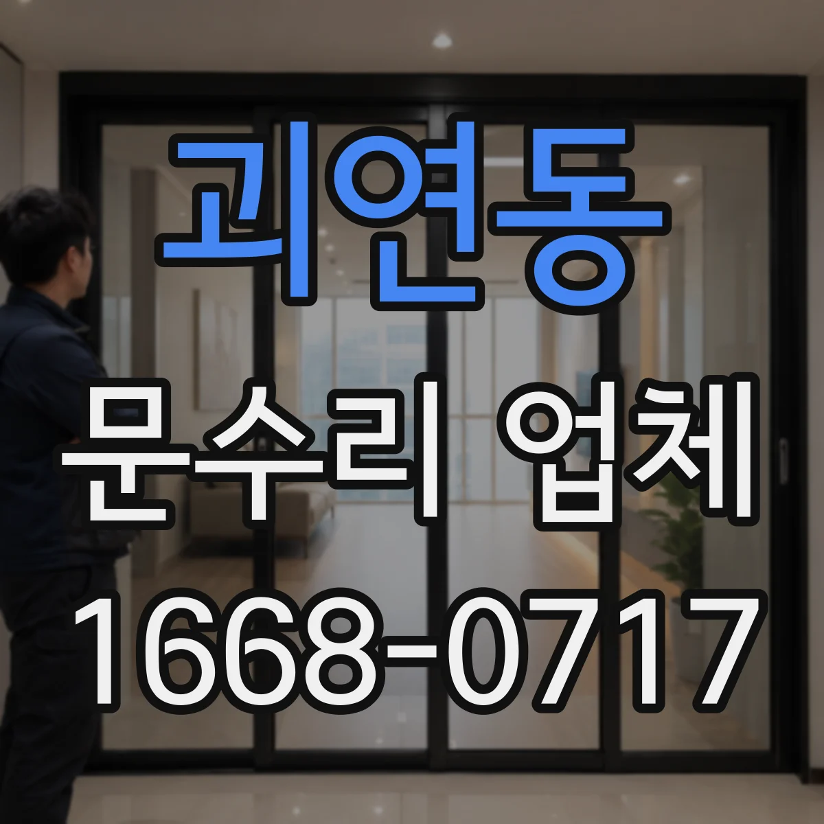 괴연동 문수리 업체 문틀 보강 철물 설치로 복구하는 방식