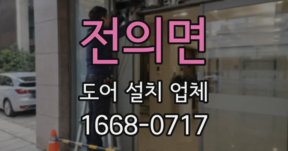 전의면 도어 설치 업체