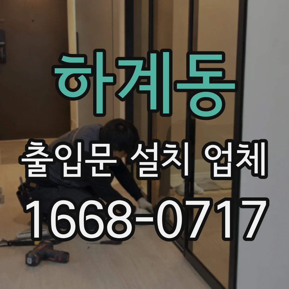 하계동 출입문 설치 업체