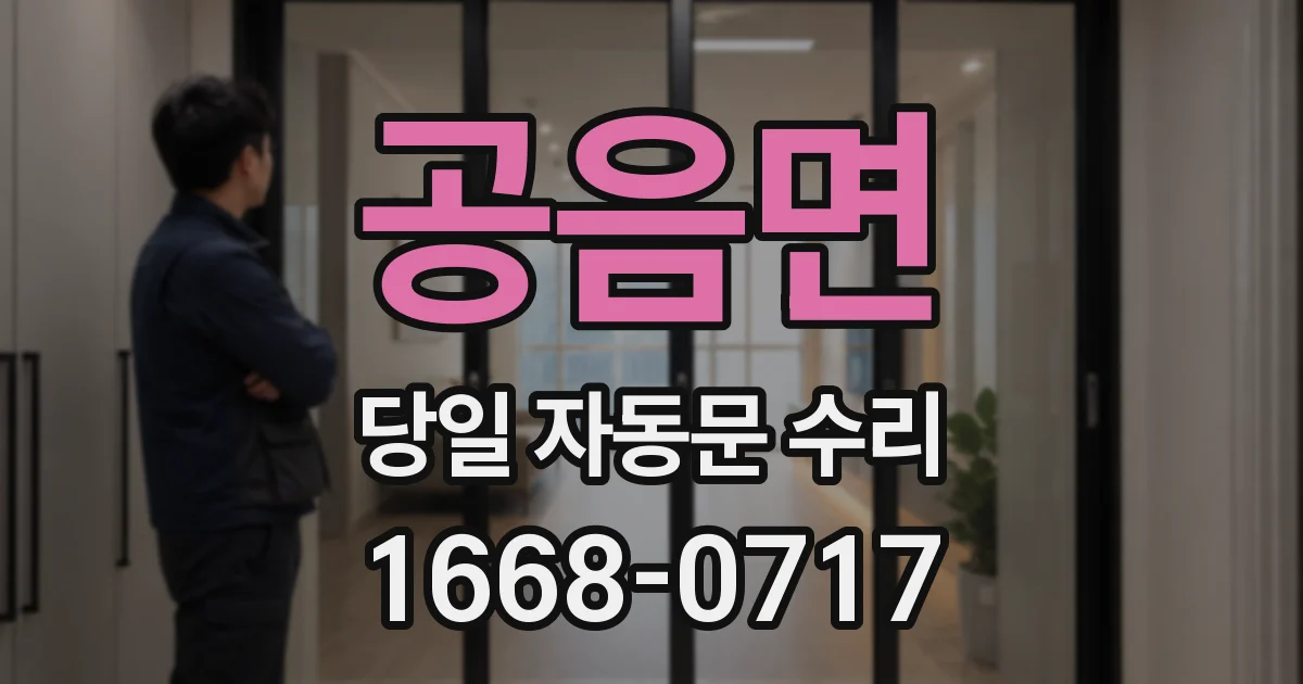 공음면 당일 자동문 수리
