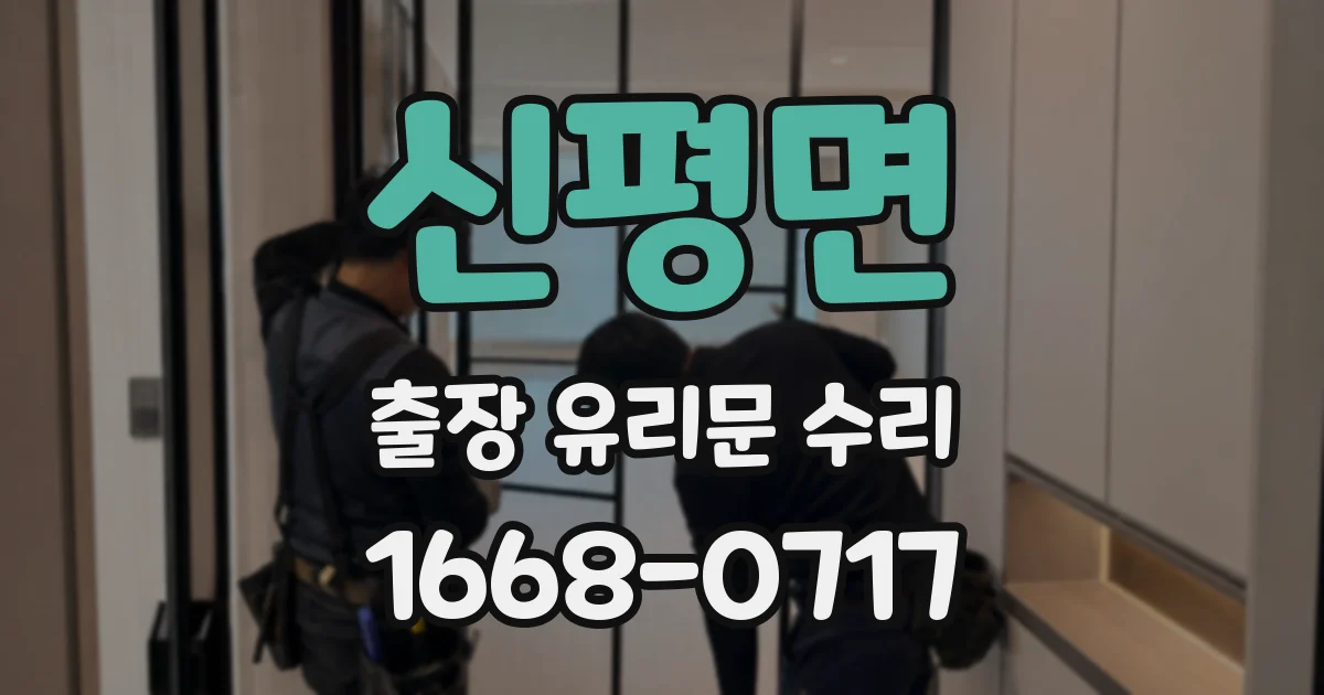 신평면 출장 유리문 수리