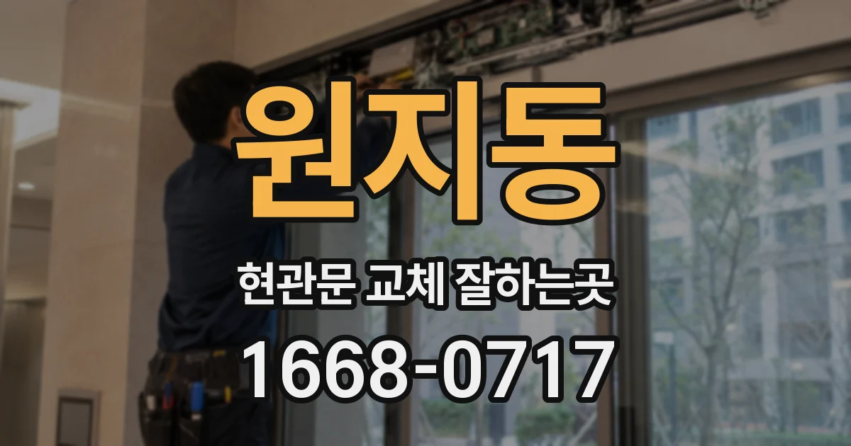 원지동 현관문 교체 잘하는곳