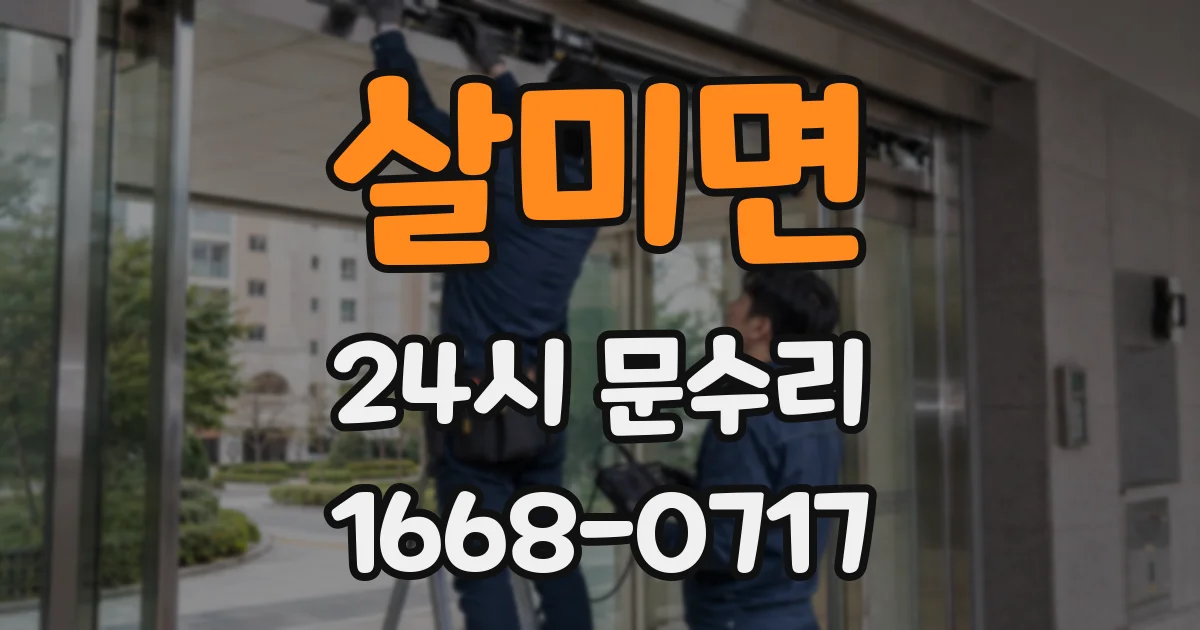살미면 24시 문수리