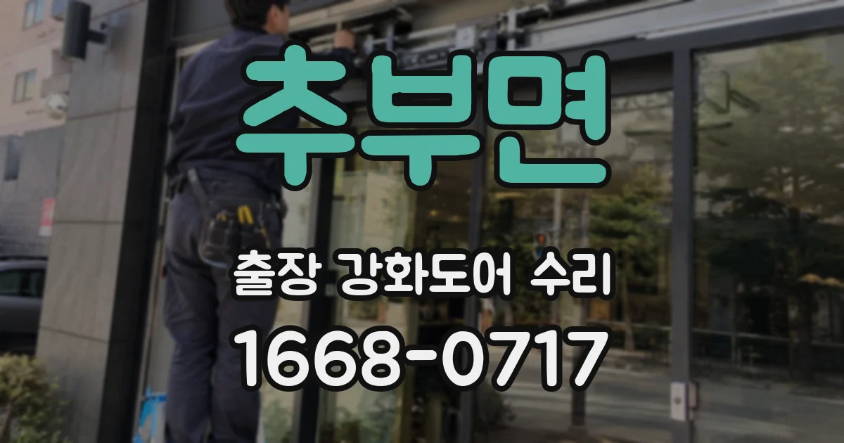 추부면 출장 강화도어 수리