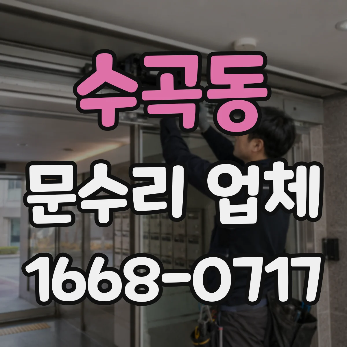 수곡동 문수리 업체