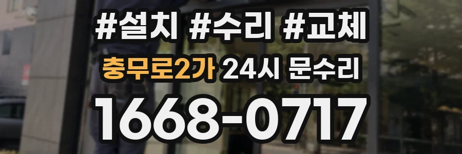 충무로2가 24시 문수리