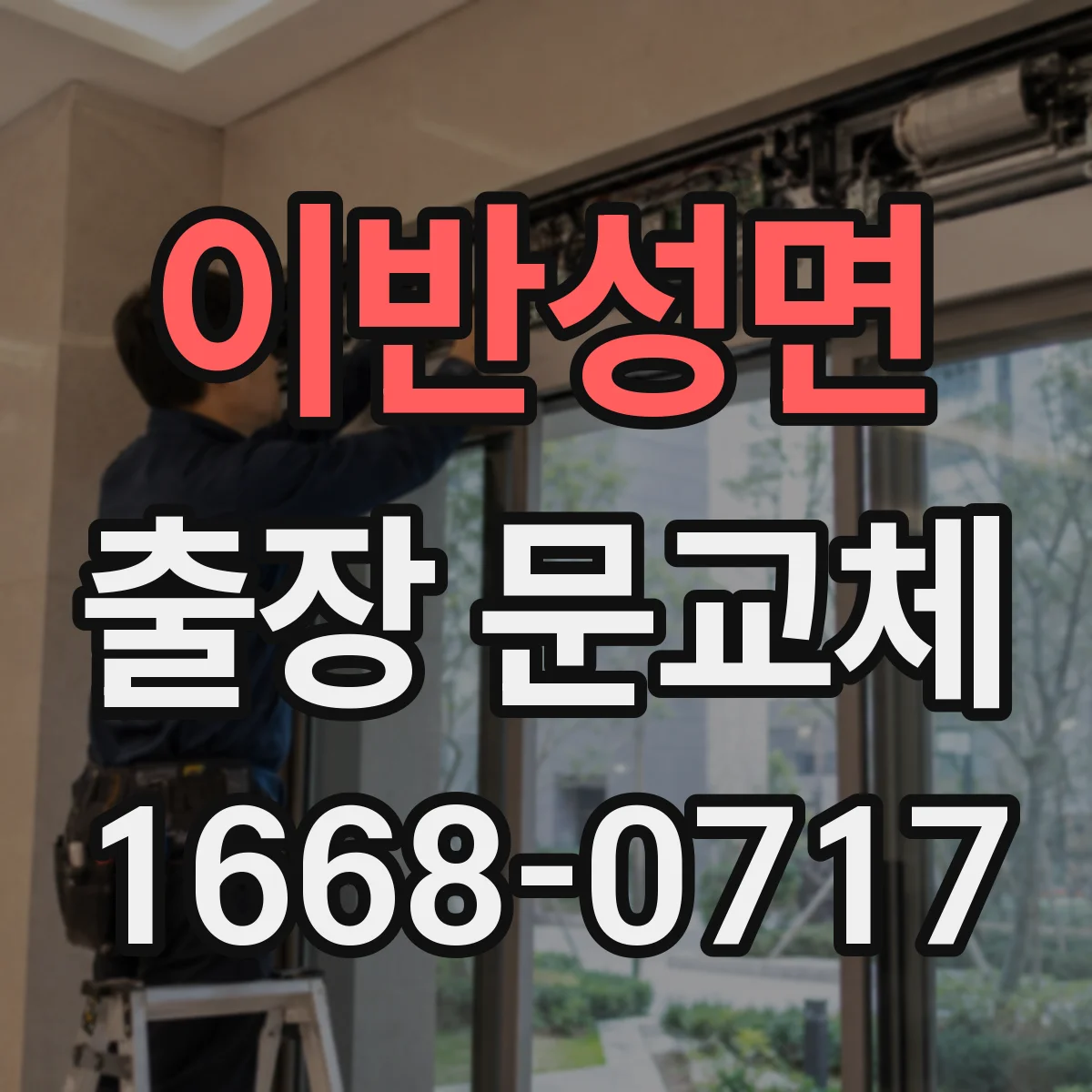 이반성면 출장 문교체