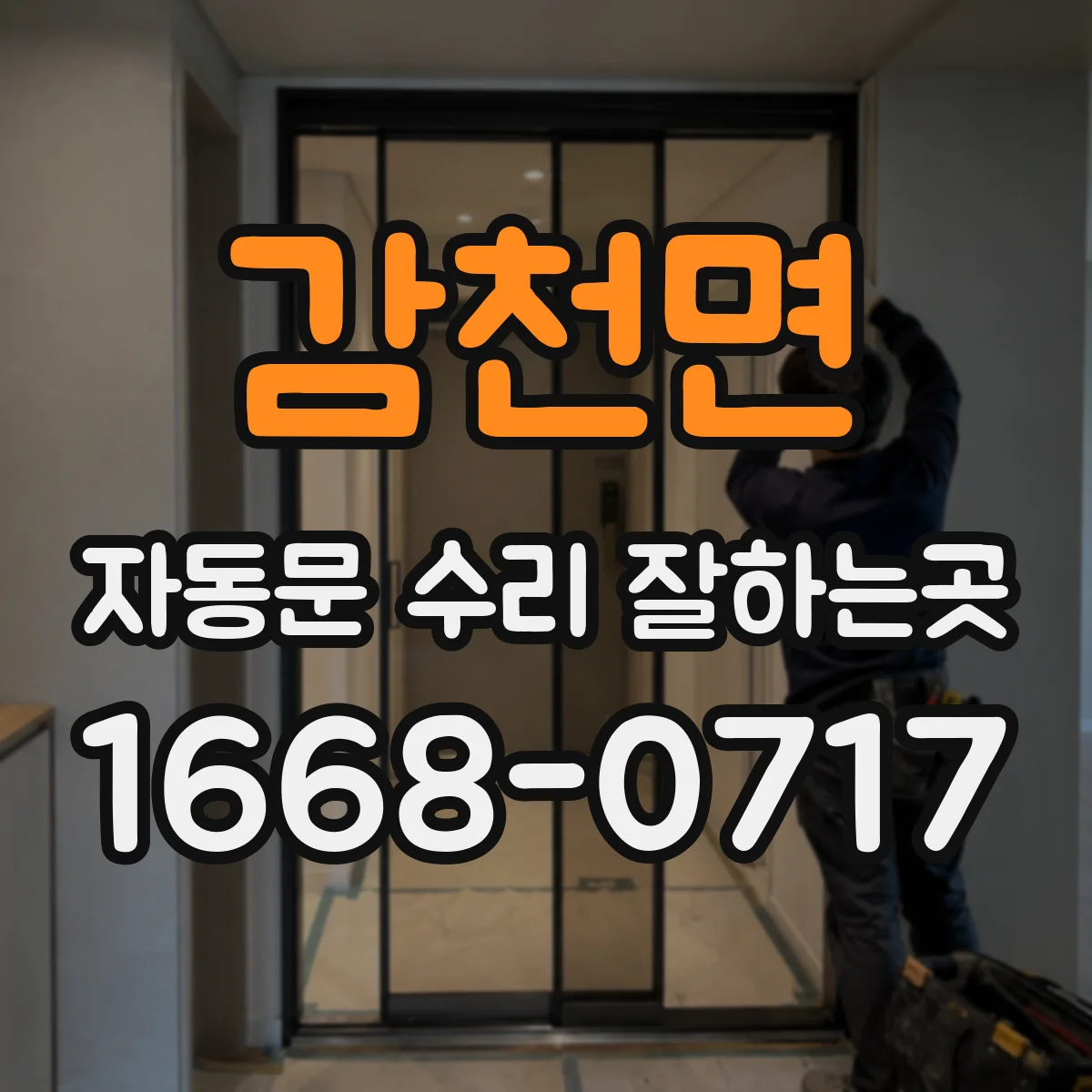 감천면 자동문 수리 잘하는곳