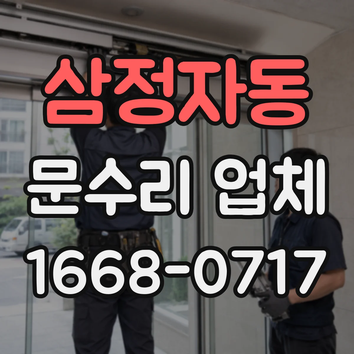 삼정자동 문수리 업체