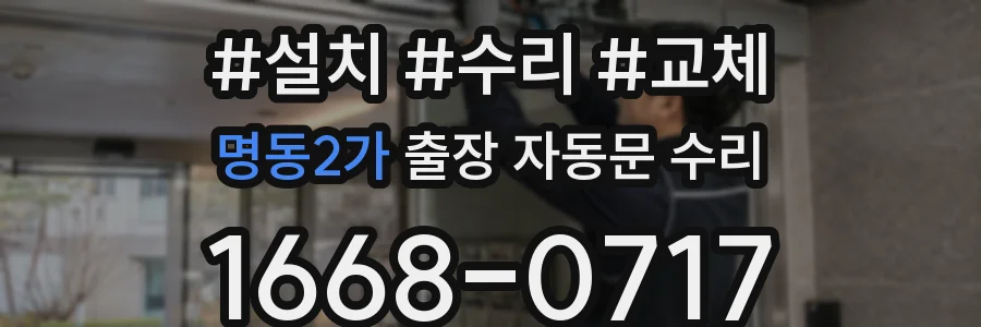 명동2가 출장 자동문 수리