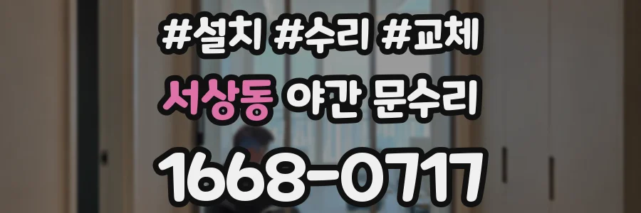 서상동 야간 문수리