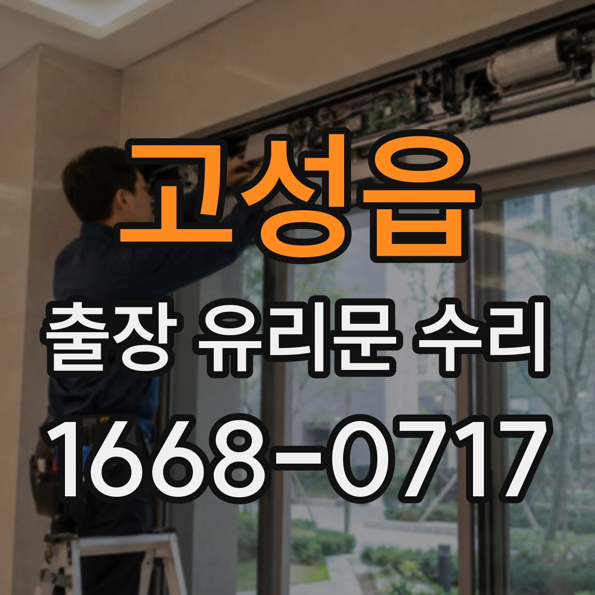 고성읍 출장 유리문 수리