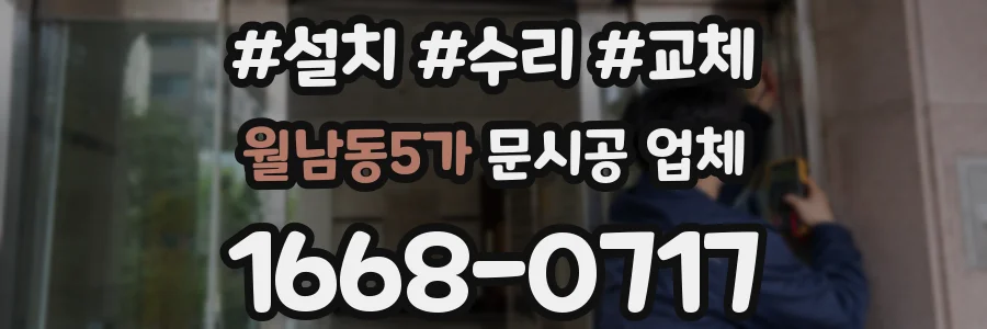월남동5가 문시공 업체