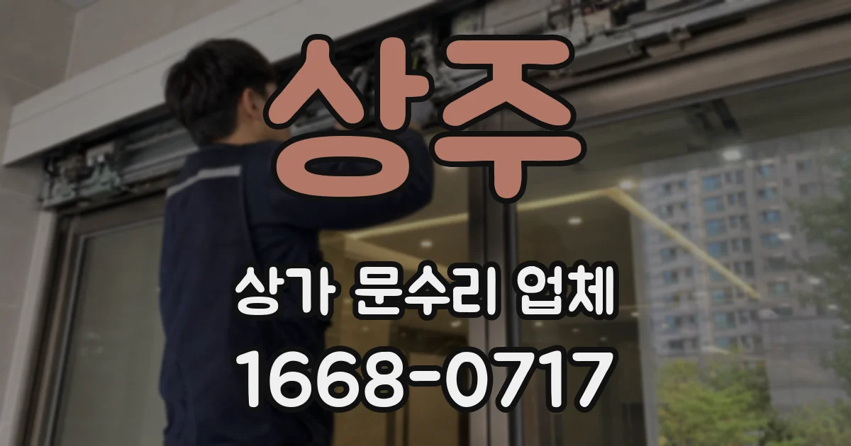 상주 상가 문수리 업체