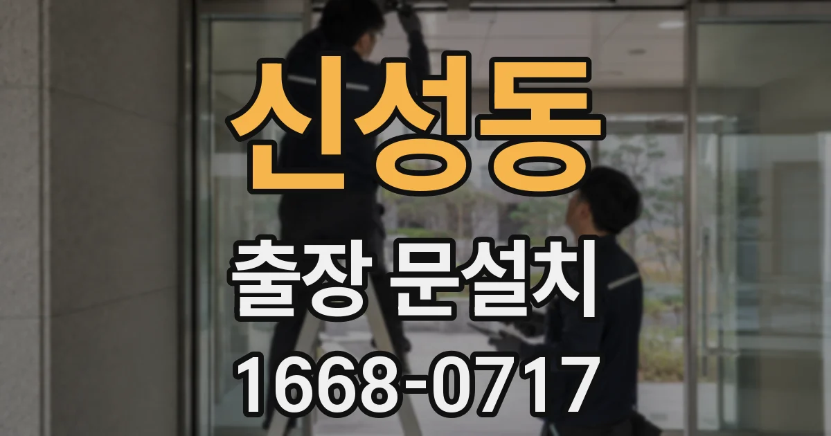 신성동 출장 문설치