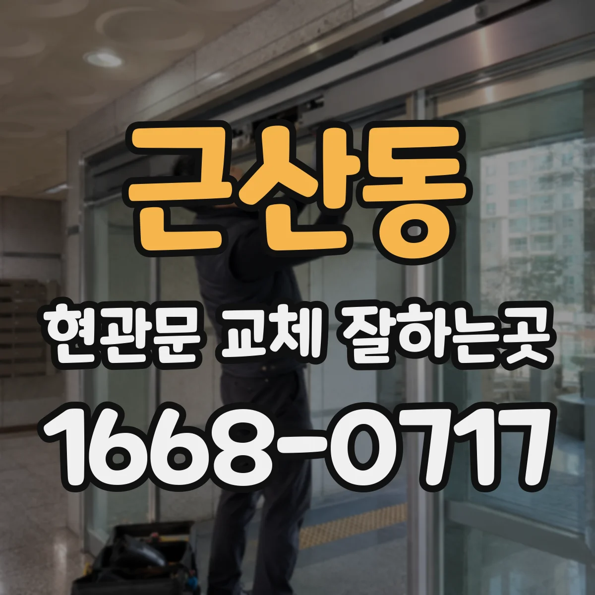 근산동 현관문 교체 잘하는곳