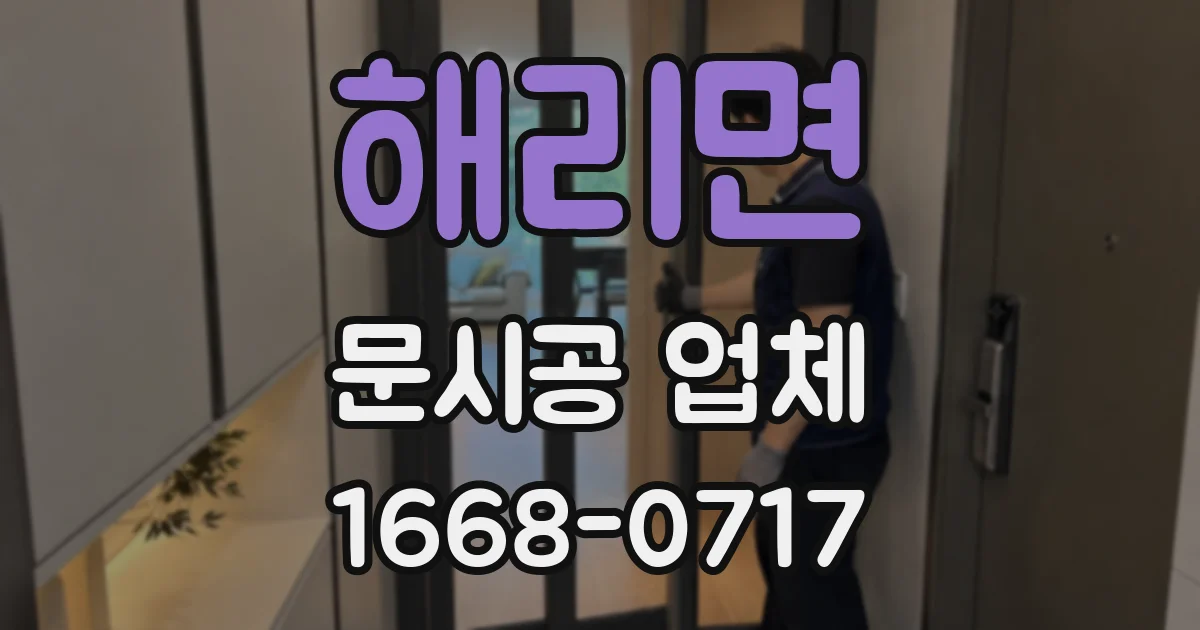 해리면 문시공 업체
