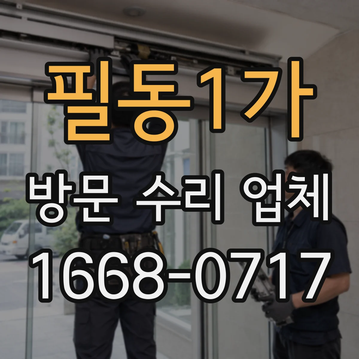 필동1가 방문 수리 업체