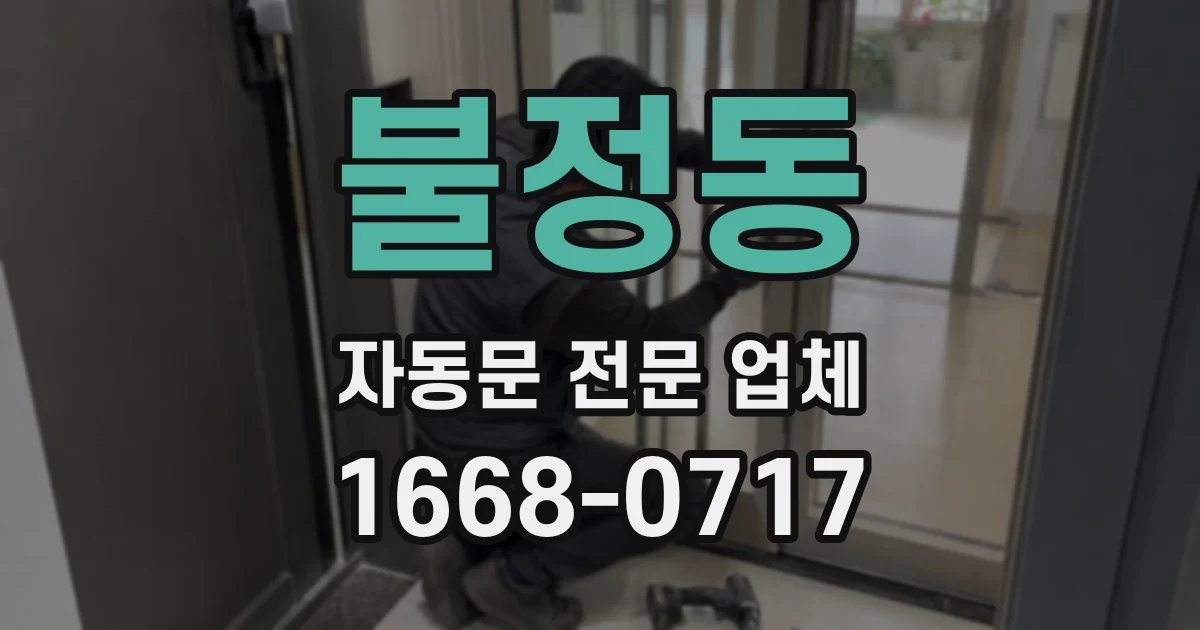 불정동 자동문 전문 업체