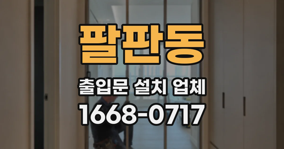 팔판동 출입문 설치 업체