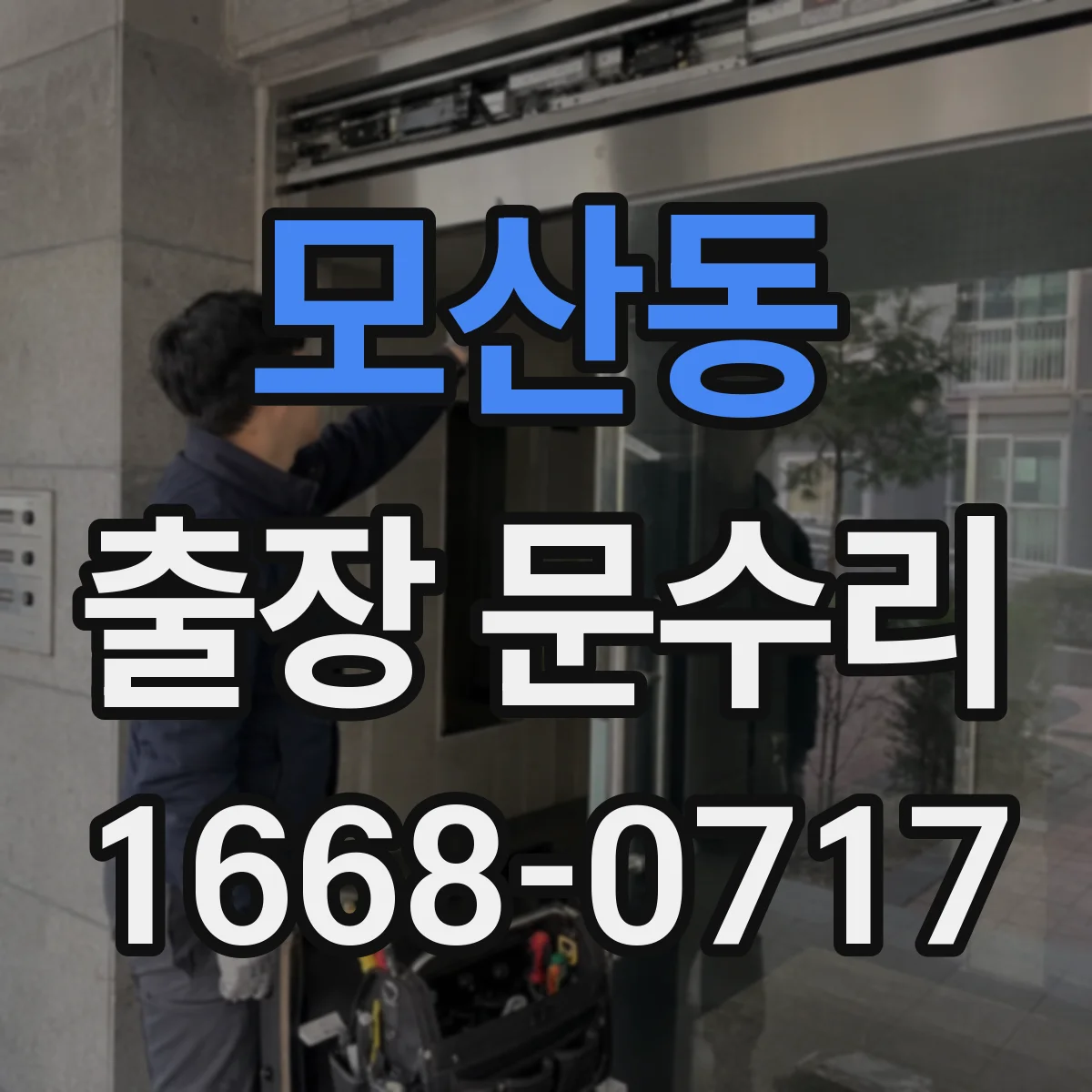 모산동 출장 문수리 녹 발생으로 닫힘이 느린 철문 수리 방법