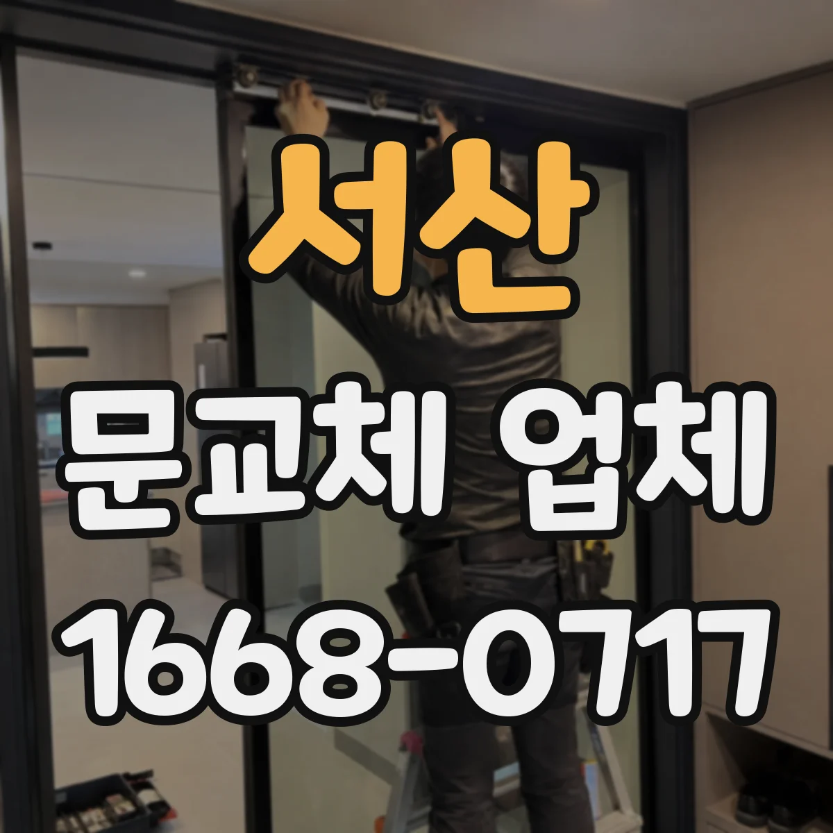 서산 문교체 업체 문틀 고정 상태와 틈새를 확인해 재사용 결정하기