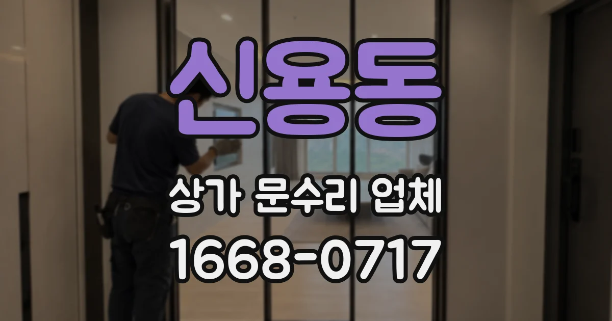 신용동 상가 문수리 업체