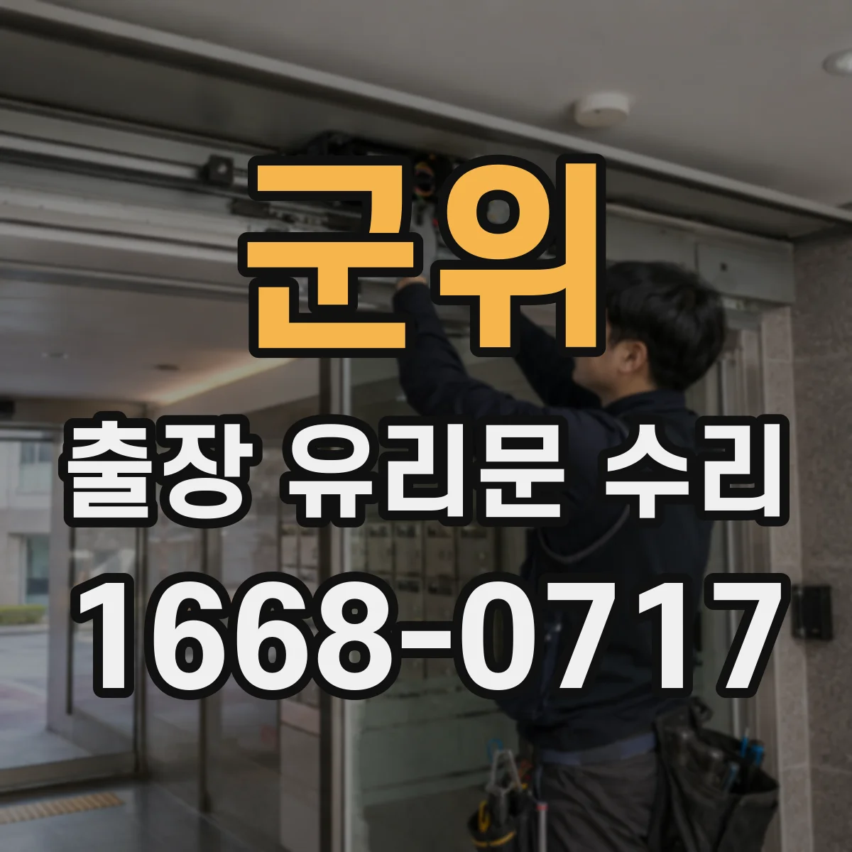 군위 출장 유리문 수리