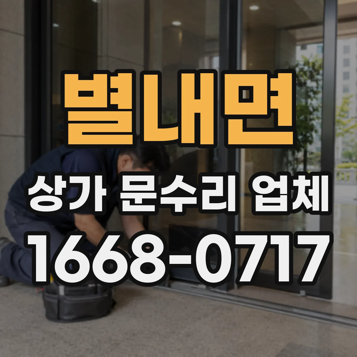 별내면 상가 문수리 업체