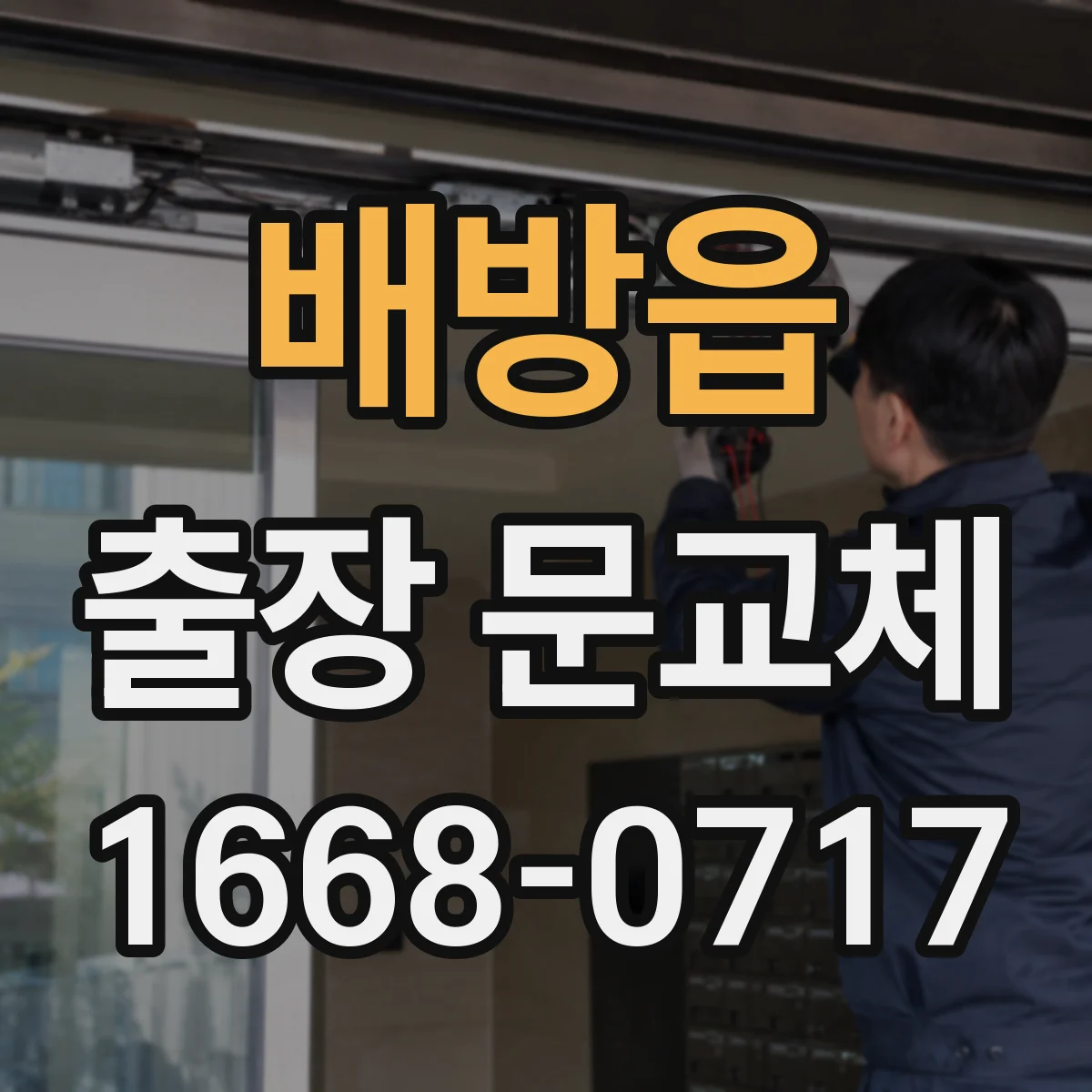 배방읍 출장 문교체