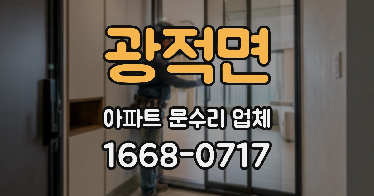광적면 아파트 문수리 업체