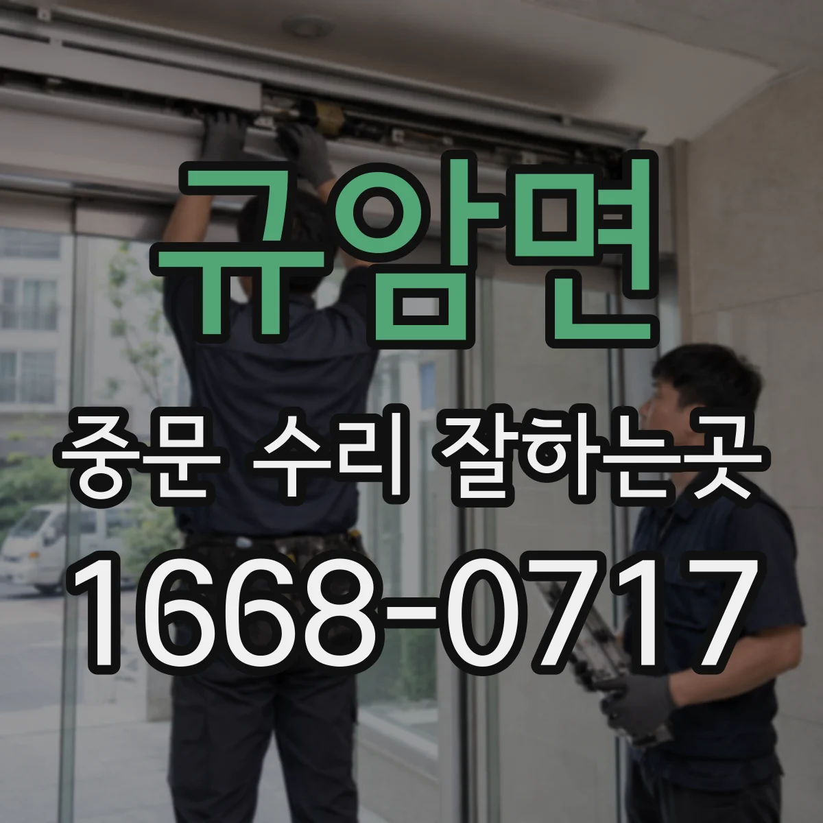 규암면 중문 수리 잘하는곳