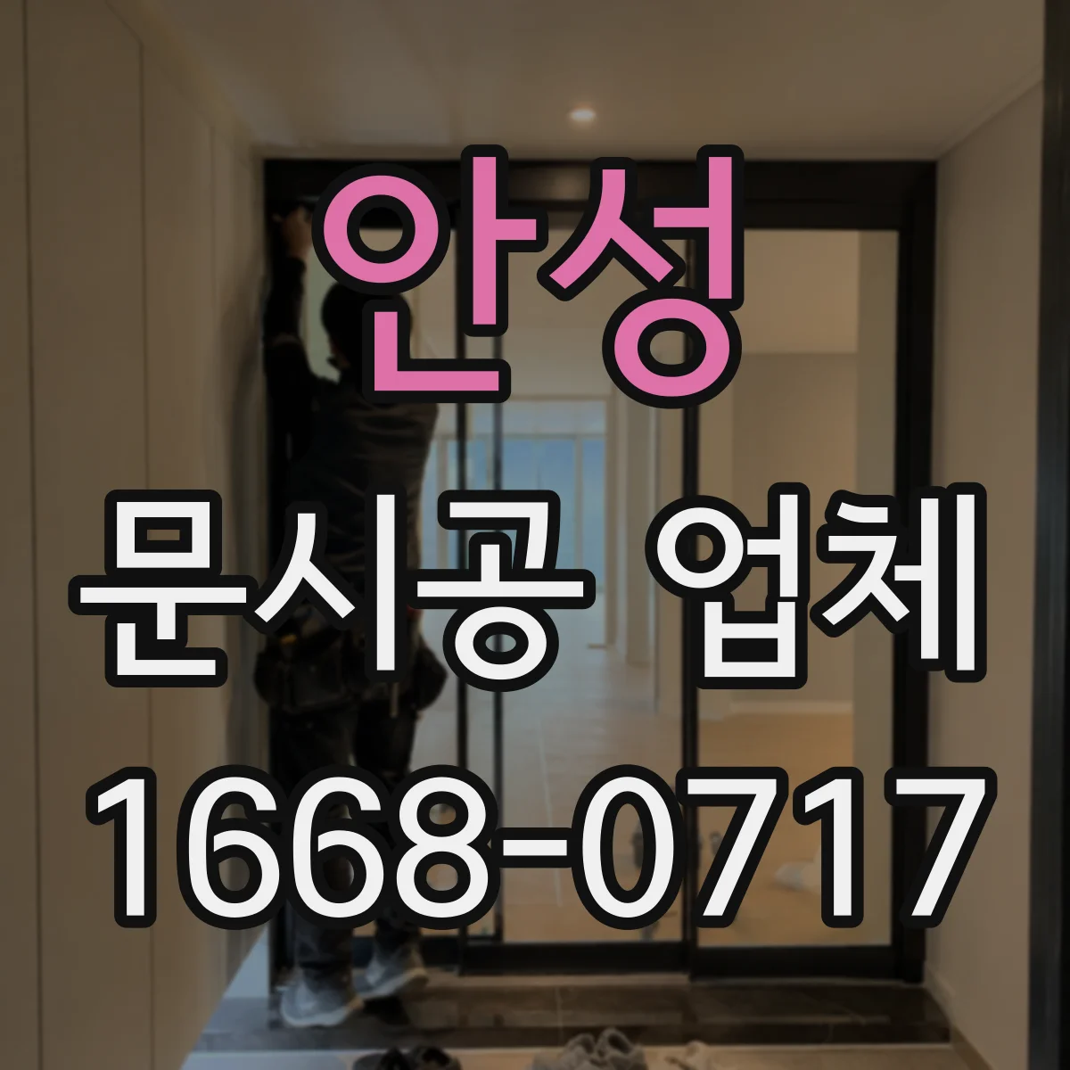 안성 문시공 업체 방문 전 전선·문틀 상태 확인 방법과 체크리스트