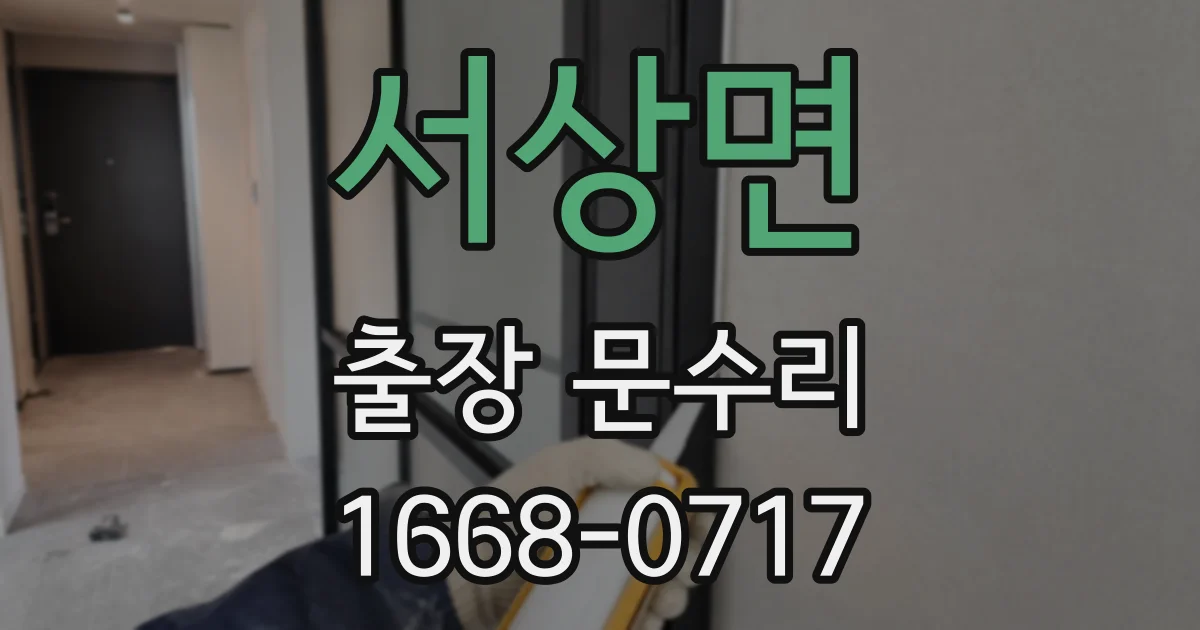 서상면 출장 문수리