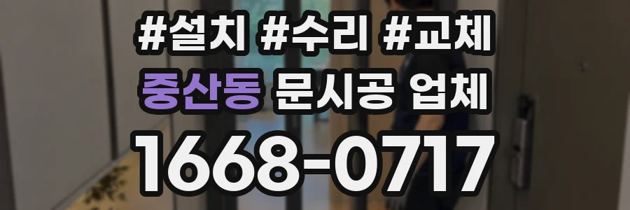 중산동 문시공 업체
