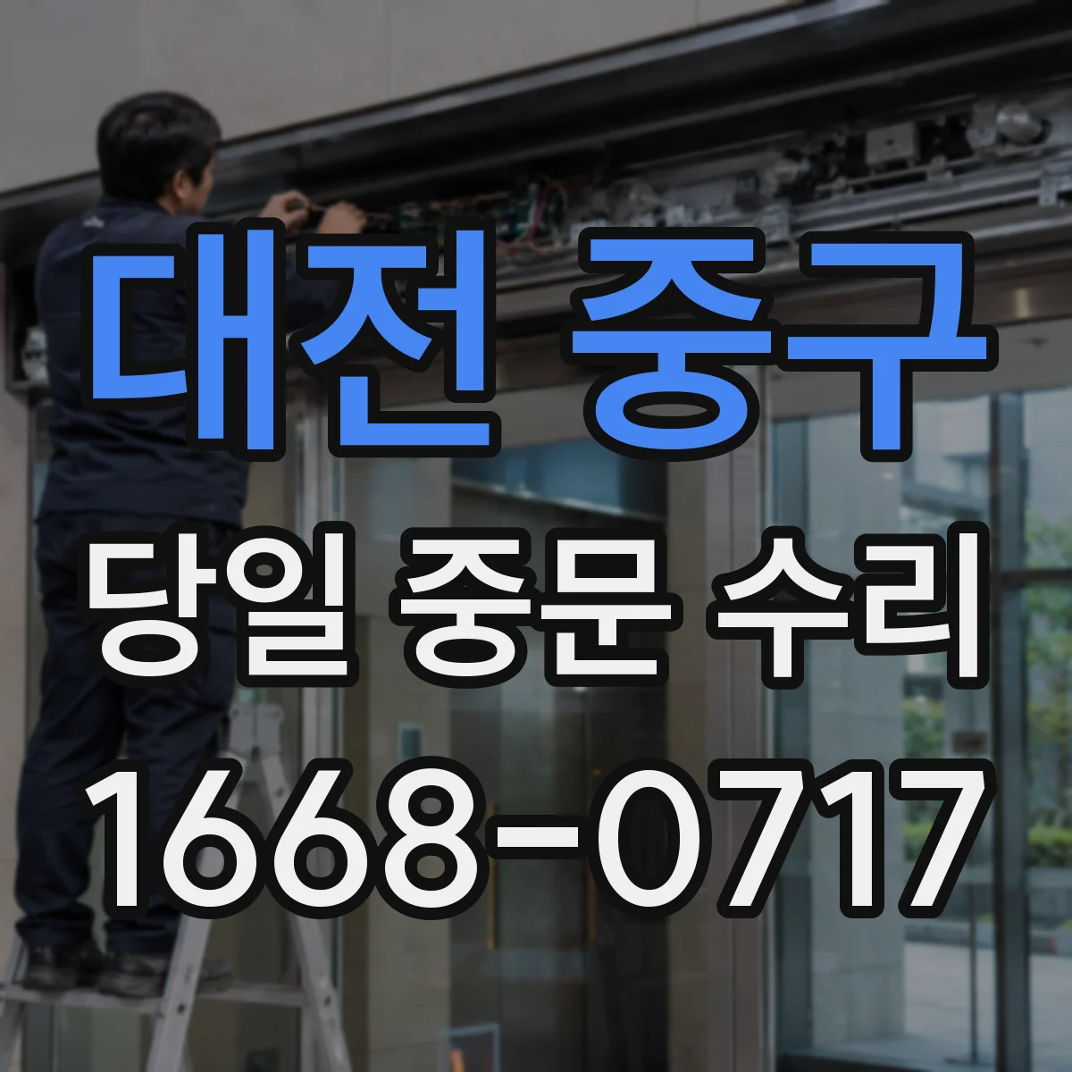 대전 중구 당일 중문 수리
