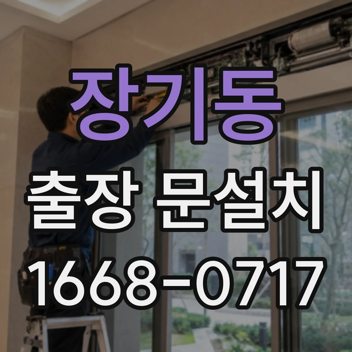 장기동 출장 문설치