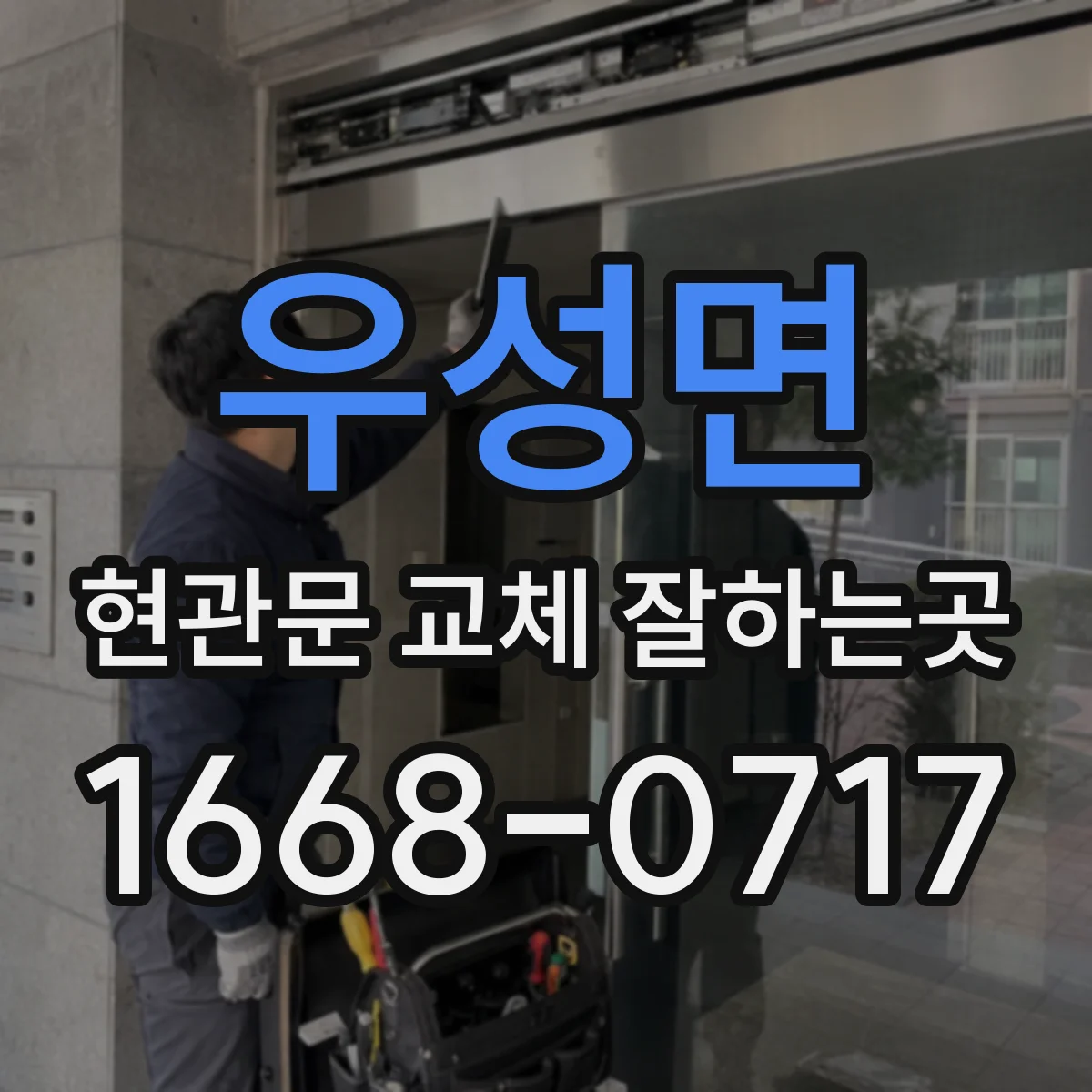 우성면 현관문 교체 잘하는곳