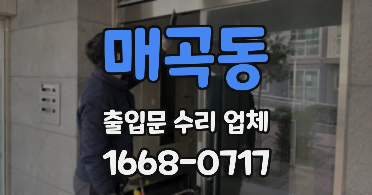 매곡동 출입문 수리 업체