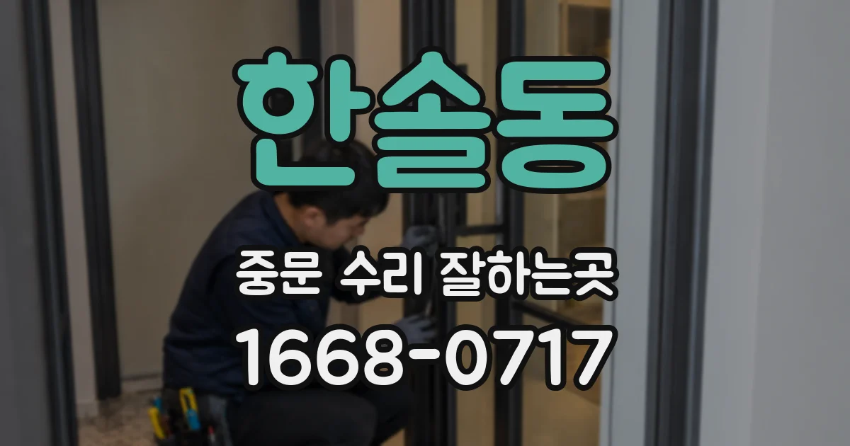 한솔동 중문 수리 잘하는곳