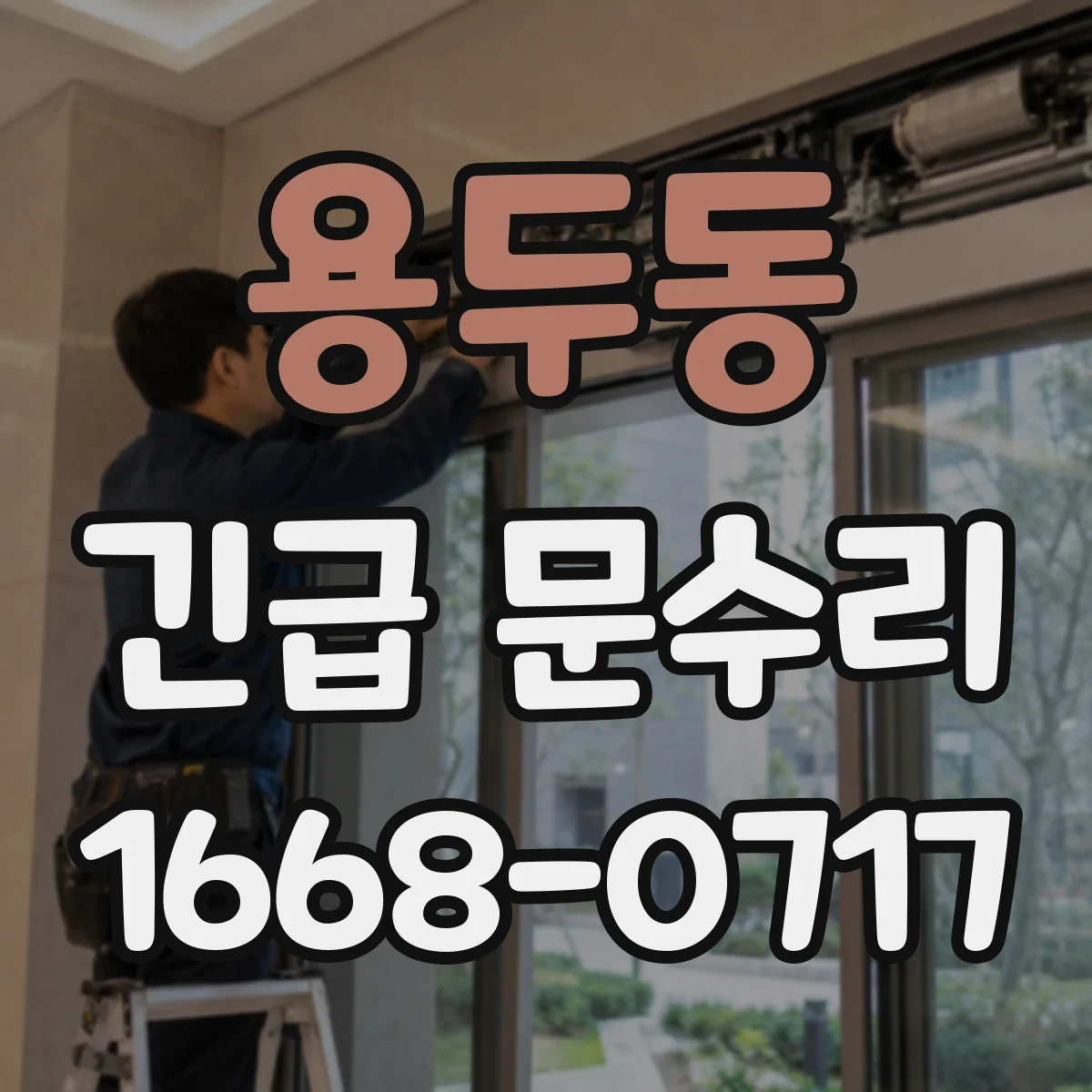 용두동 긴급 문수리