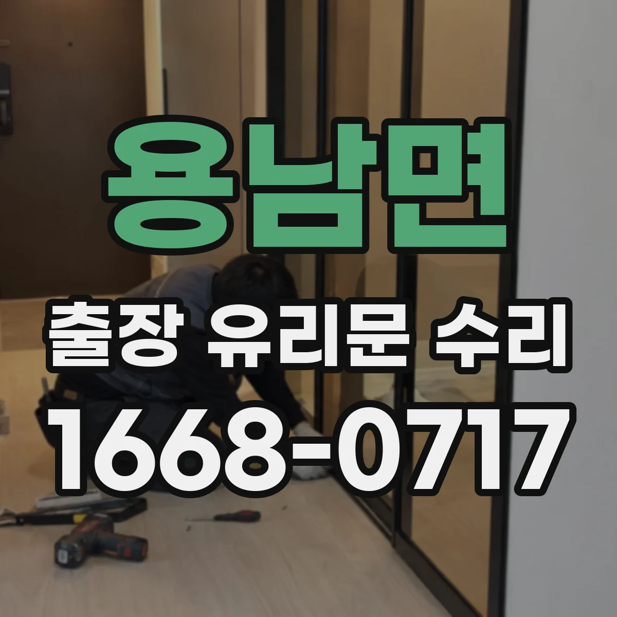 용남면 출장 유리문 수리