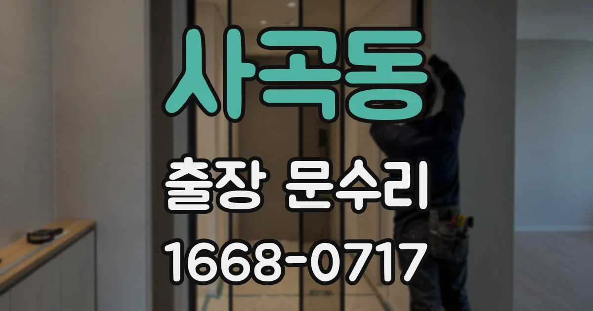사곡동 출장 문수리