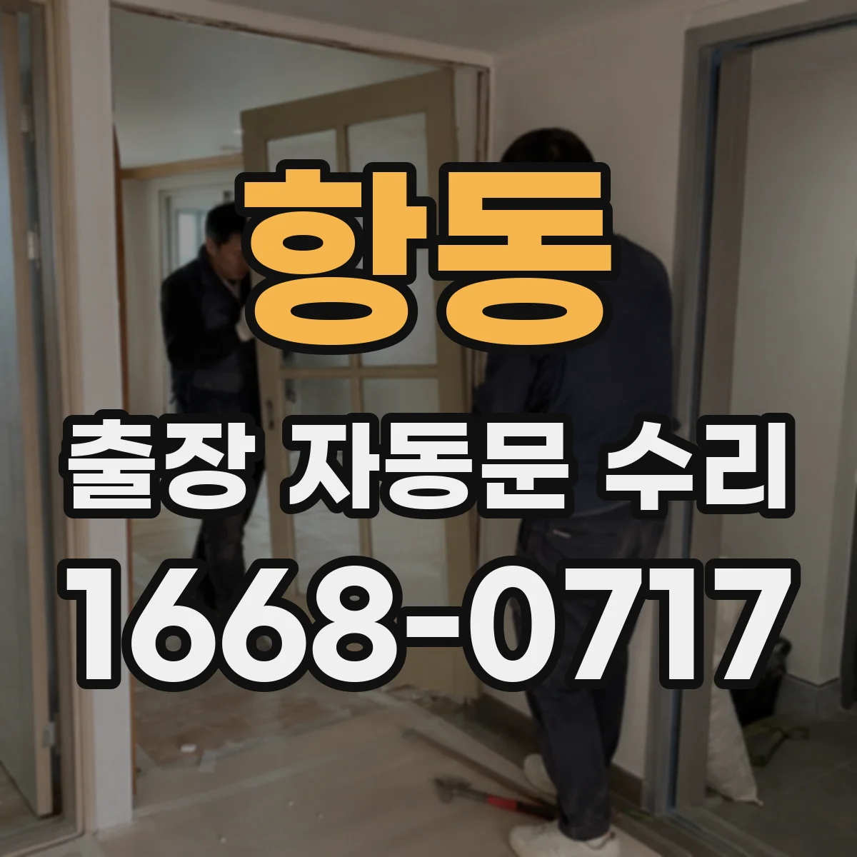항동 출장 자동문 수리