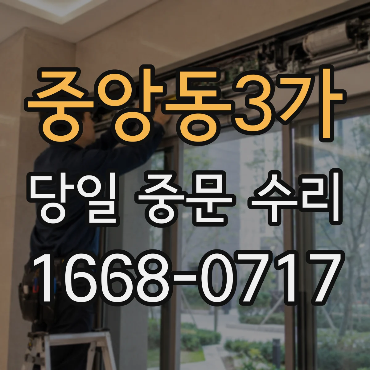 중앙동3가 당일 중문 수리