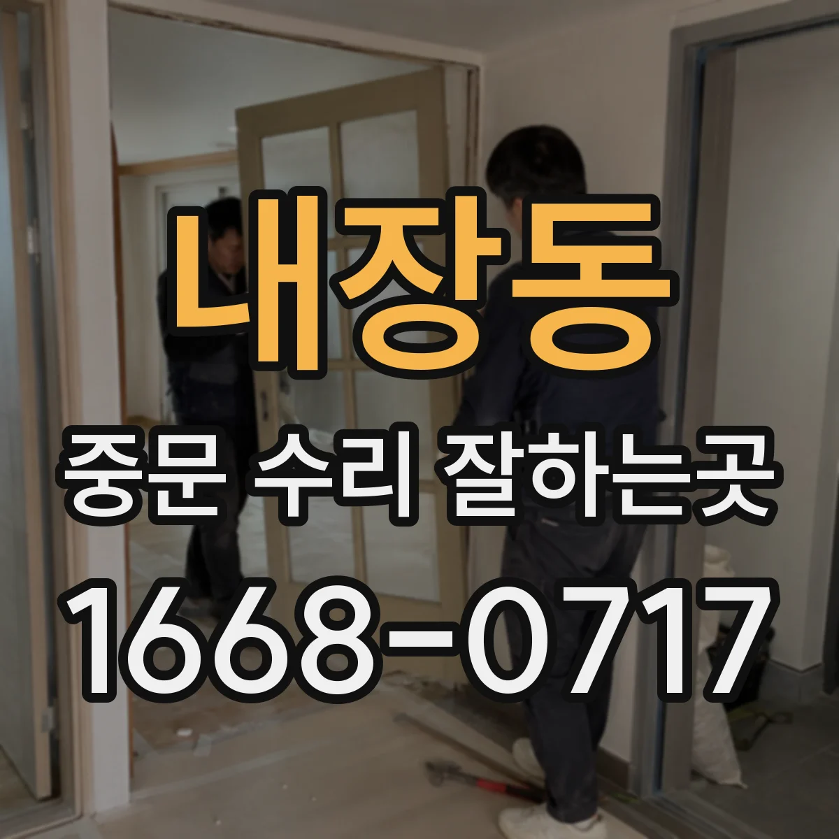 내장동 중문 수리 잘하는곳