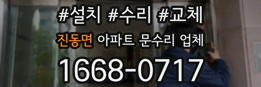 진동면 아파트 문수리 업체