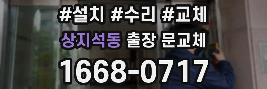 상지석동 출장 문교체