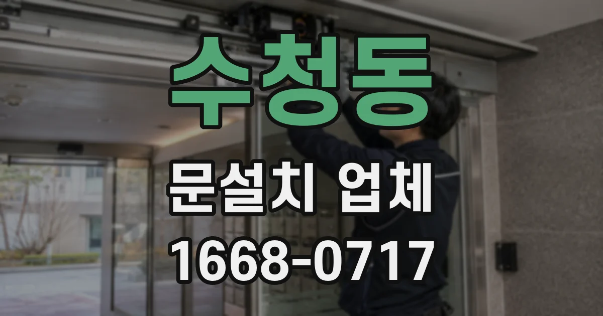 수청동 문설치 업체
